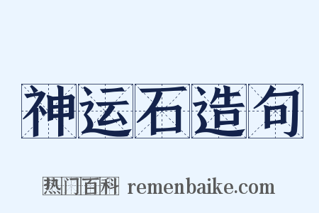 神运石造句是什么意思的图片